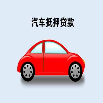 镇巴车辆抵押贷款